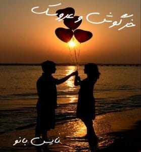 دانلود رمان خرگوش و عروسک از ساشلی