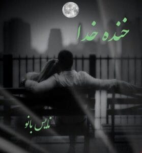 دانلود رمان خنده خدا از مهدیه83