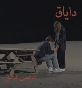 دانلود رمان دایاق از یامور م