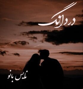 دانلود رمان در دانگ از اسما کرمی پور