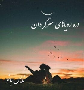 دانلود رمان دره رویاهای سرگردان از مائده فلاح