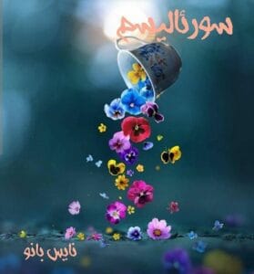 دانلود رمان سورئالیسم از نیلوفر رستمی