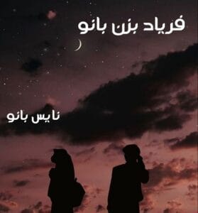 دانلود رمان فریاد بزن بانو از زهرا زرجام