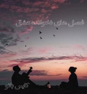 دانلود رمان فصل های نخوانده عشق از سنا قیصری پاک