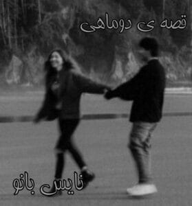 دانلود رمان قصه ی دو ماهی از لیانا دیاکو