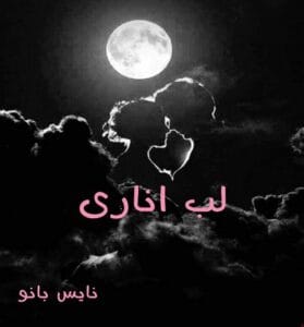 دانلود رمان لب اناری از مریم