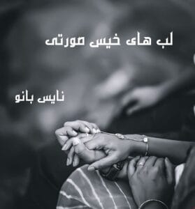 دانلود رمان لپ های خیس و صورتی از آیه محسنی