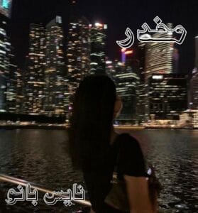 دانلود رمان مخدر از هاله نژاد صاحبی
