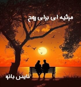 دانلود رمان مرثیه ای برای روح از صدی