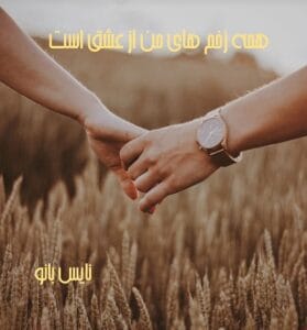 دانلود رمان همه زخم های من از عشق است از شمسی جلفا