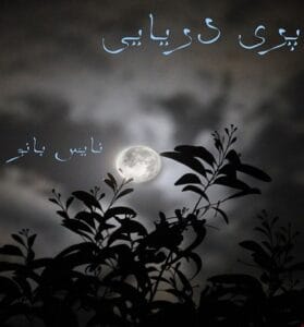 دانلود رمان پری دریایی از ماریا