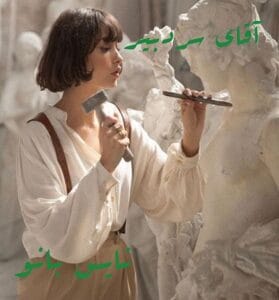 دانلود رمان آقای سردبیر از مرضیه نعمتی