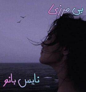 دانلود رمان بی مرزی از مهسا زهیری