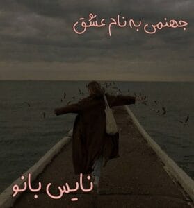 دانلود رمان جهنمی به نام عشق از آراز طالبی