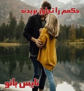 دانلود رمان حکمم را تجاوز بریدند از شادی قربانی