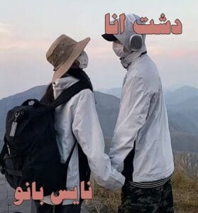دانلود رمان دشت آنا از شیخ لادن