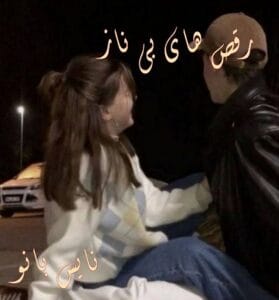 دانلود رمان رقص های بی ناز از مهین امراللهی 
