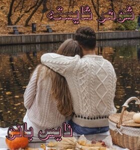 دانلود رمان شوهر شایسته از م ق ترنج
