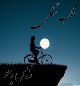 دانلود رمان قلب سنگی از مهتاب ر