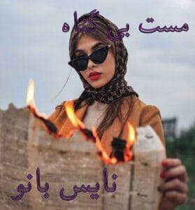 دانلود رمان مست بی گناه از مهین عبدی