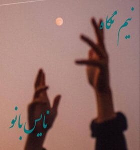 دانلود رمان نیم نگاه از فاطمه مفتخر