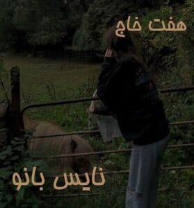 دانلود رمان هفت خاج از فاخته حسینی