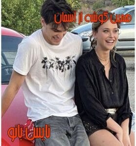 دانلود رمان همین گوشه از آسمان از لیلا نوروزی