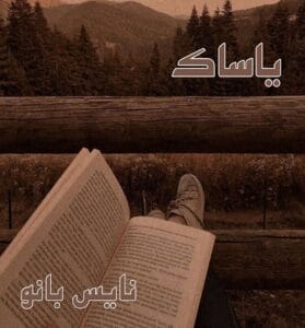 دانلود رمان یاساک از صبا سمیعی
