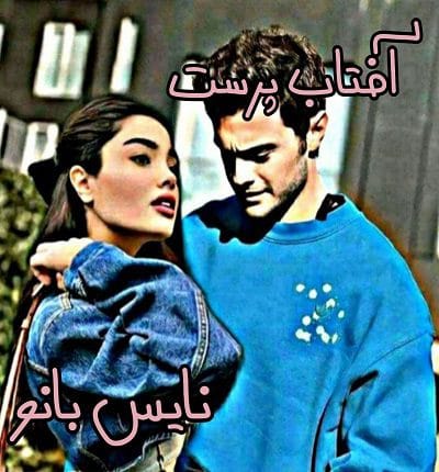 دانلود رمان آفتاب پرست از غزل پور نسائی