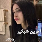 دانلود رمان آخرین شبگیر از مهدیه سیف الهی دانلود رمان آخرین شبگیر از مهدیه سیف الهی