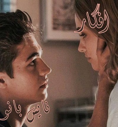 دانلود رمان افگار از ف میری دانلود رمان افگار از ف میری