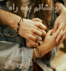 دانلود رمان تو نشانم بده راه از فاطمه اصغری