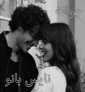 دانلود رمان جوانه از مهسا رمضانی
