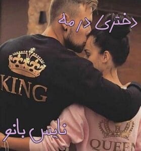 دانلود رمان دختری در مه از تکین حمزه لو