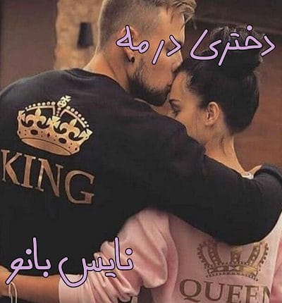 دانلود رمان دختری در مه از تکین حمزه لو