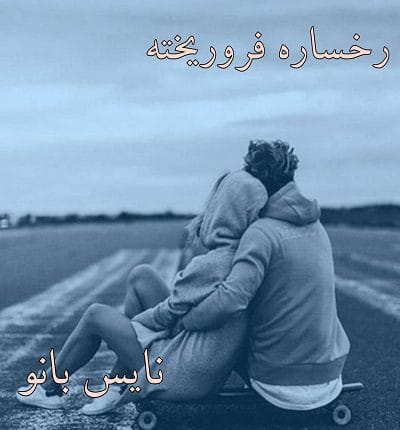 دانلود رمان رخساره فروریخته از نور