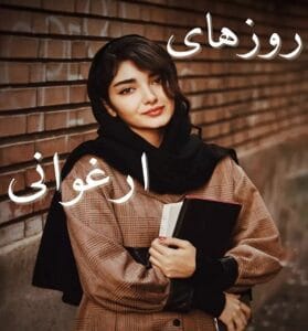 دانلود رمان روزهای ارغوانی از نازنین آزاد بخت