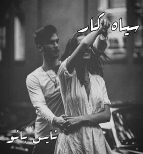 دانلود رمان سیاهکار از زهرا بهمنی خوی