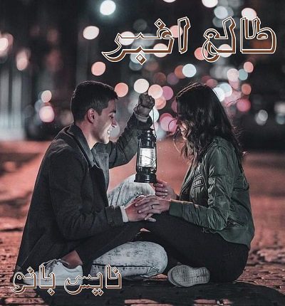 دانلود رمان طالع اغبر از یاسمن فرحزاد دانلود رمان طالع اغبر از یاسمن فرحزاد