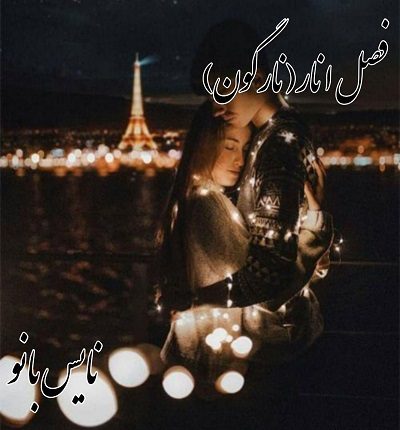 دانلود رمان فصل انار (نارگون) از فائزه عامری