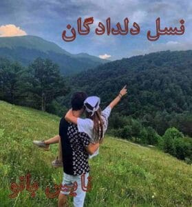دانلود رمان نسل دلدادگان از زینب محمدی