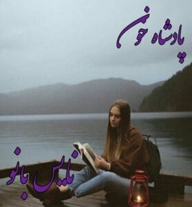 دانلود رمان پادشاه خون از لیانا دیاکو