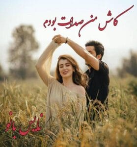 دانلود رمان کاش من صدات بودم از مریم نصرت