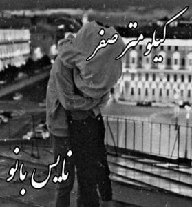 دانلود رمان کیلومتر صفر از شیوا بادی
