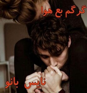 دانلود رمان گرگم به هوا از مریم روح پرور
