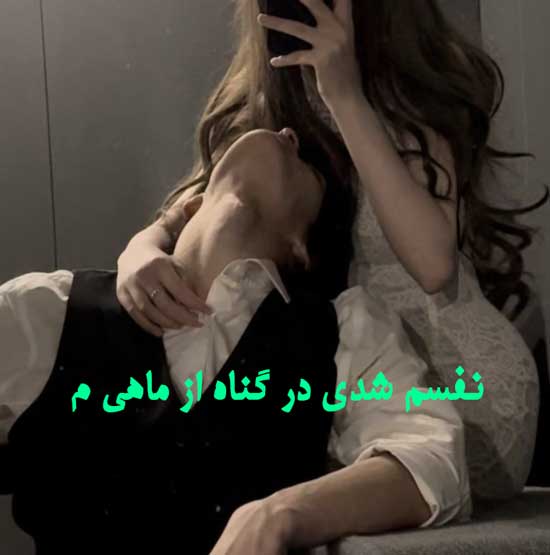 دانلود رمان نفسم شدی در گناه از ماهی م