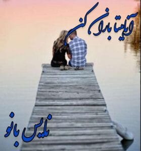دانلود رمان آناهیتا باران کن از آتوسا ریگی