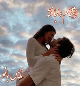 دانلود رمان انتقام دلباخته از مهدیه رزازپور