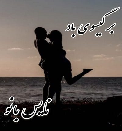 دانلود رمان بر گیسوی باد از مریم اسدی 