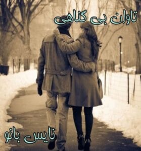 دانلود رمان تاوان بی گناهی از نسترن